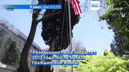 США вновь открыли резиденцию посла в Дамаске