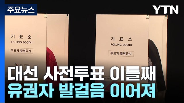 21대 대선 사전투표 이틀째...전국 투표율 20% 넘어 / YTN
