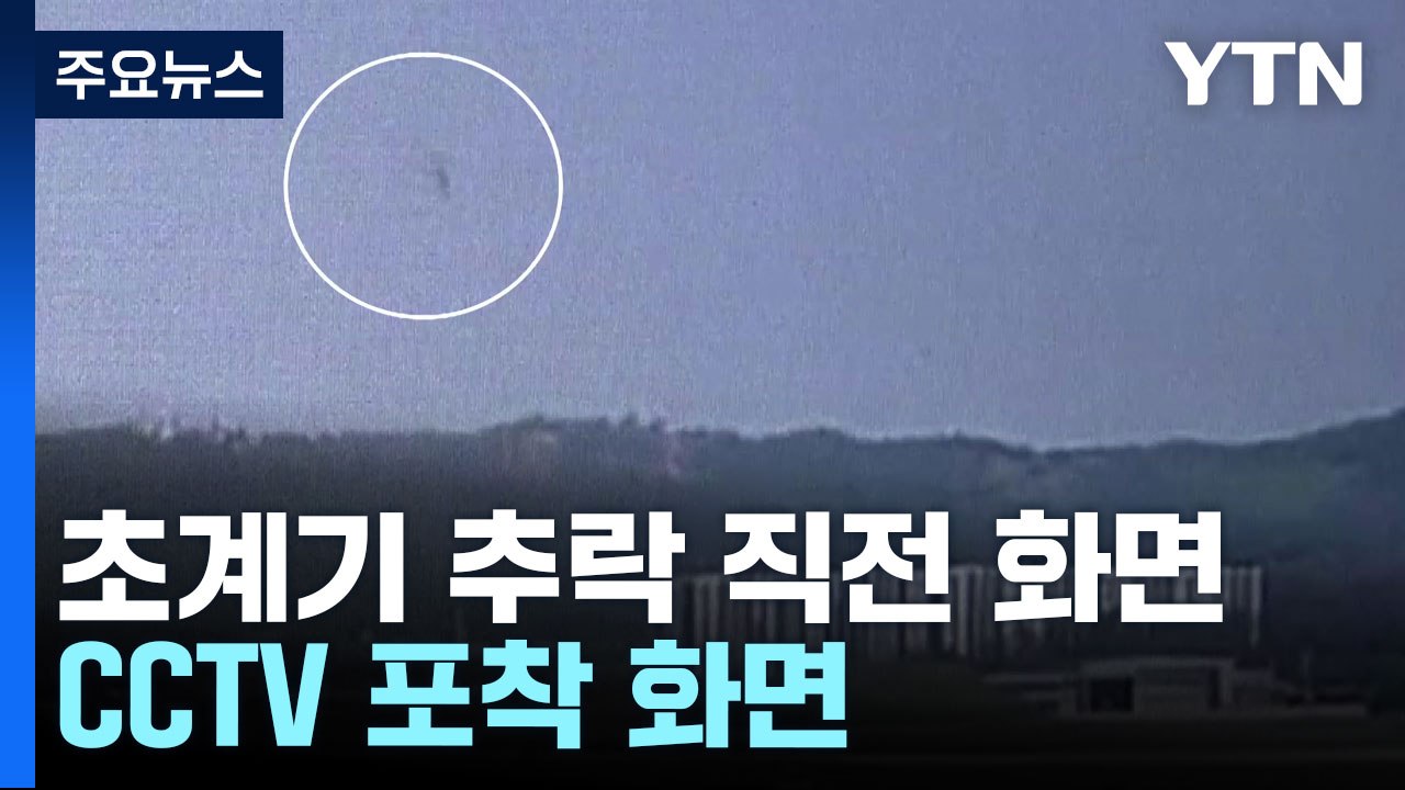 CCTV에 포착된 해상초계기 P-3...추락 전 마지막 순간 / YTN
