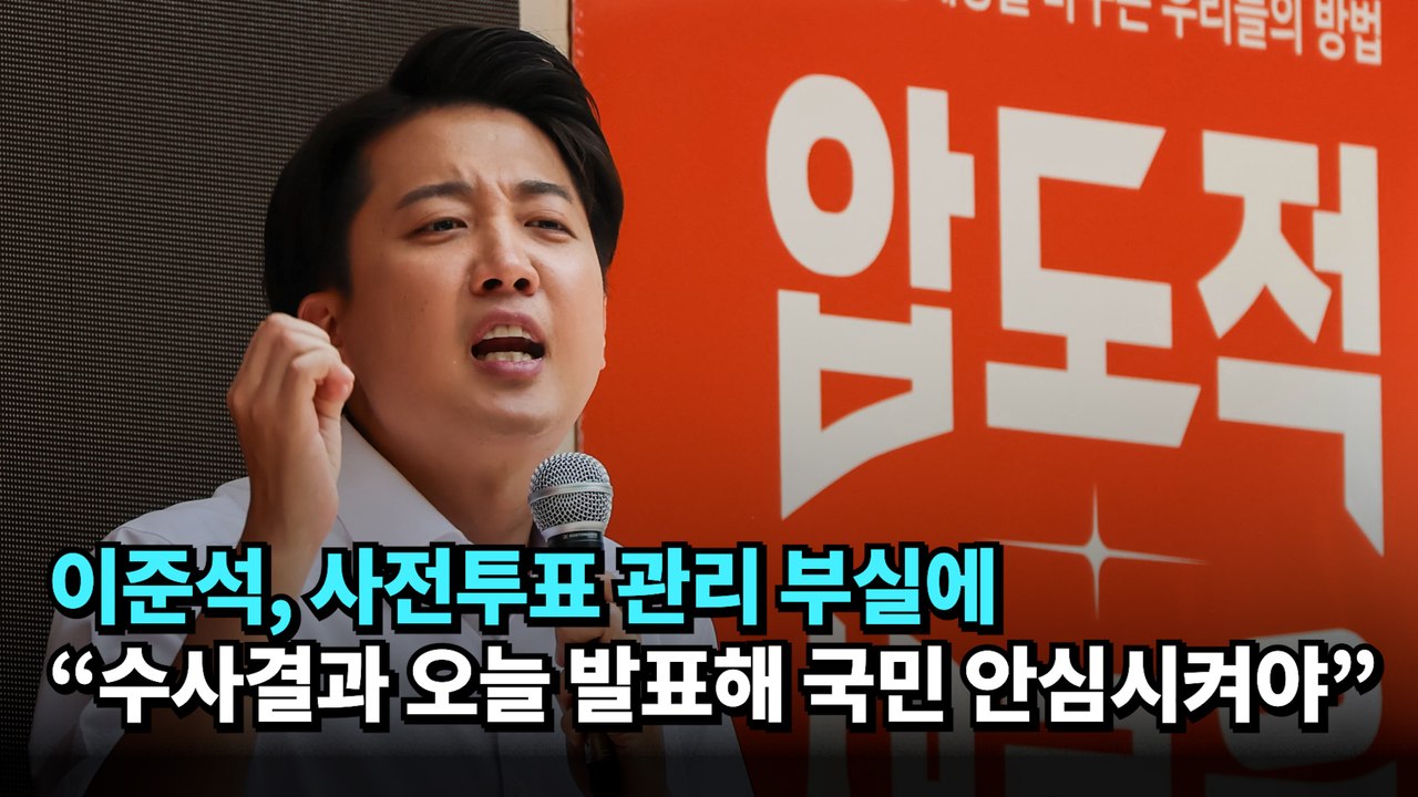 이준석, 사전투표 관리 부실에 "수사결과 오늘 발표해 국민 안심시켜야" #이준석 #대선