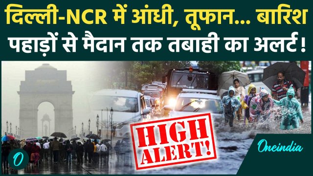 Weather Update: Delhi-NCR में आंधी, तूफान और बारिश, जानें बाकी राज्यों का हाल | IMD | Orange Alert