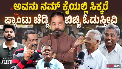 Kamal Haasan : ಅವನು ಒಬ್ಬ ಅಯೋಗ್ಯ ನಾವು ಅವನ ಸಿನಿಮಾ ನೋಡಲ್ಲ