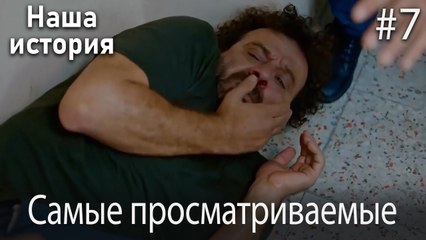 Наша история / Самые просматриваемые сцены #7