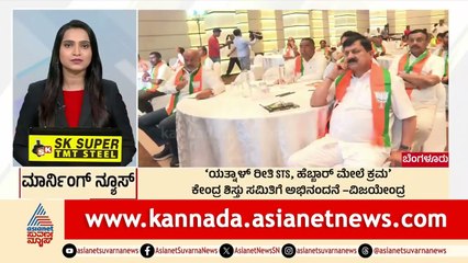 Bengaluru: ಯತ್ನಾಳ್‌ ರೀತಿ STS, ಹೆಬ್ಬಾರ್‌ ಮೇಲೆ ಕ್ರಮ: BY Vijayendra | Morning News Express Suvarna News