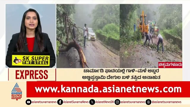 Chikkamagaluru: ಚಾರ್ಮಾಡಿ ಘಾಟಿಯಲ್ಲಿ ಗಾಳಿ-ಮಳೆ ಅಬ್ಬರ | Morning News Express | Kannada News