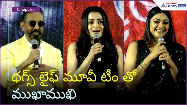 Thugs Life: థగ్స్ లైఫ్ మూవీ టీం తో ముఖాముఖి | Kamal Haasan | Trisha | Asianet News Telugu