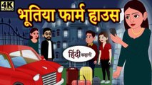 👻 भूतिया फार्म हाउस - Hindi Story 🎃 _ Hindi Kahaniya _ Moral Stories _ Story in Hindi _ Horror Stories