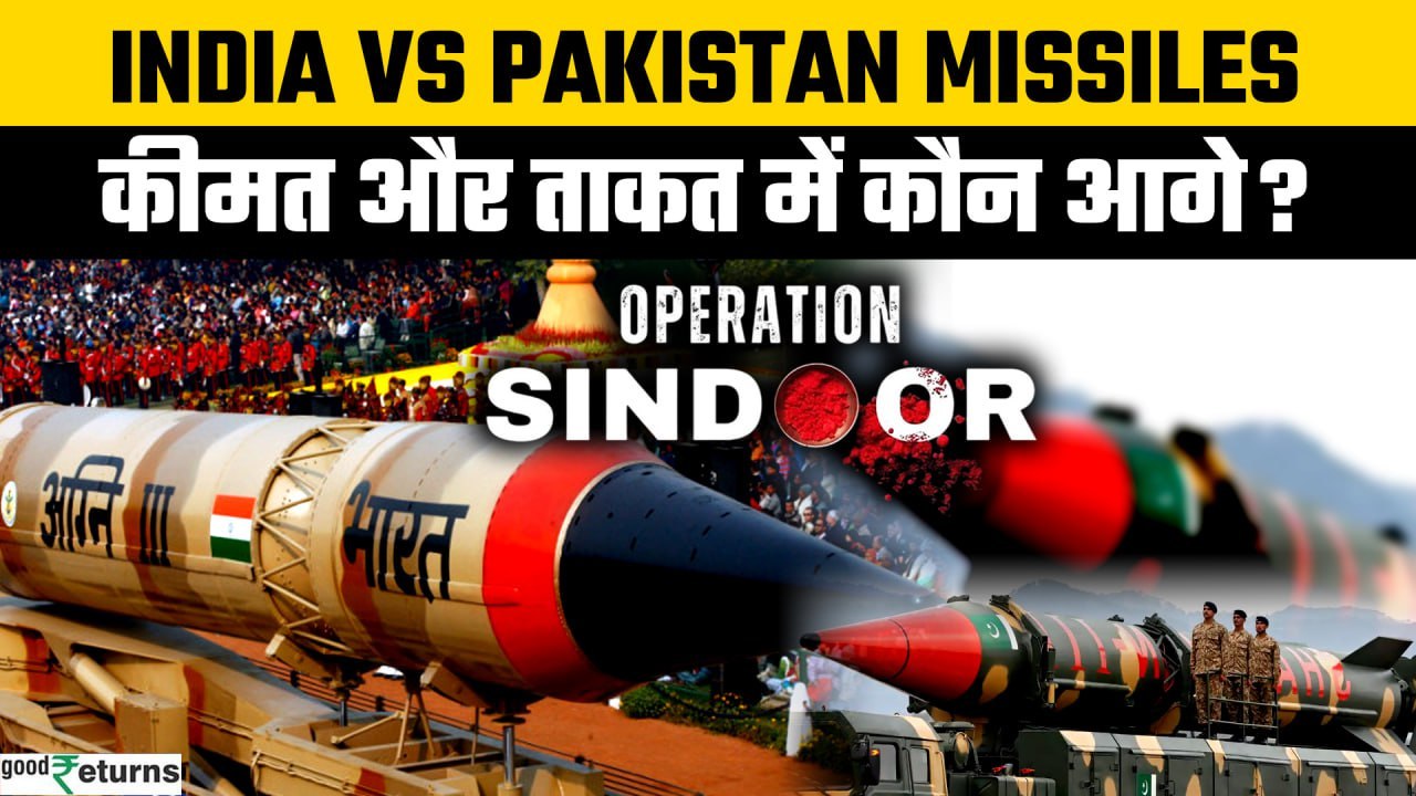 India vs Pakistan Weapons: Operation Sindoor में किस देश के मिसाइल में थी कितनी ताकत? | GoodReturns