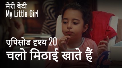 मी लिटिल गर्ल -  चलो मिठाई खाते हैं