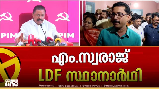 എം സ്വരാജ് നിലമ്പൂരിൽ സിപിഎം സ്ഥാനാർഥി; പ്രഖ്യാപിച്ച് എംവി ​ഗോവിന്ദൻ | Nilambur bypoll | M Swaraj
