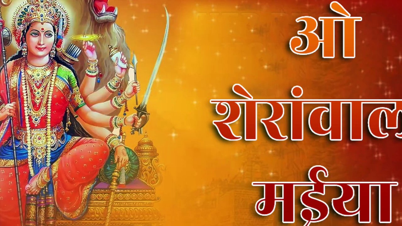 ओ शेरांवाली मईया | O Sheranwali Maiya | Devi Bhajan | Maa Durga Bhakti Song | Mata Rani Special