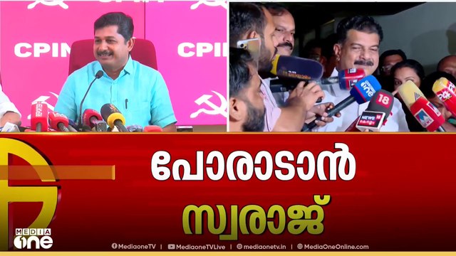 സിപിഎം സ്ഥാനാർഥിയായി എം സ്വരാജ്; നിലമ്പൂരിൽ തെരഞ്ഞെടുപ്പ് പോര് മുറുകുന്നു | Nilambur | bypoll | CPM