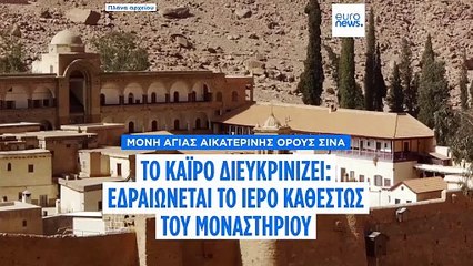 Διευκρινίσεις από Αίγυπτο για Αγία Αικατερίνη: Εδραιώνεται το καθεστώς της Ιεράς Μονής