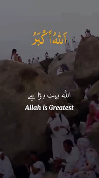 Takbeer اللَّهُ أَكْبَرُ اللَّهُ أَكْبَرُ لَا إلَهَ إلَّا اللَّهُ. وَاَللَّهُ أَكْبَرُ اللَّهُ أَكْبَرُ وَلِلَّهِ الْحَمْدُ