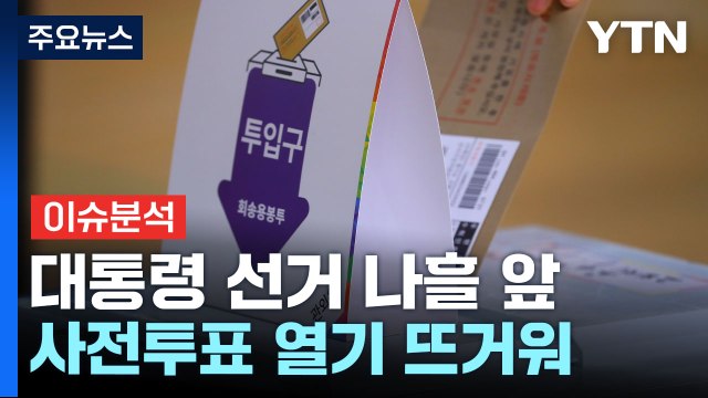 [정치 ON] 'D-4' 막판 스퍼트...'단일화 만남 제의' 진실 공방 / YTN
