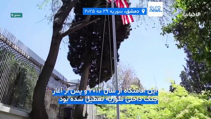 دمشق و واشنگتن در مسیر آشتی؛ اقامتگاه سفیر آمریکا بعد از ۱۳ سال در سوریه بازگشایی شد