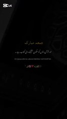 قرآن - دل کو سکون دینے والی کتاب | جمعہ کے دن کا خاص پیغام