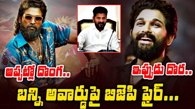 బన్నీ అవార్డుపై బీజేపీ ఫైర్ | BJP Fires On Gaddar Award To Allu Arjun | Filmibeat Telugu