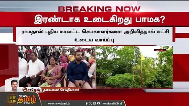 இரண்டாக உடைகிறது பாமக PMK Anbumani vs Ramadoss Politics news
