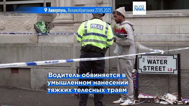 Виновнику наезда на болельщиков в Ливерпуле предъявлены обвинения
