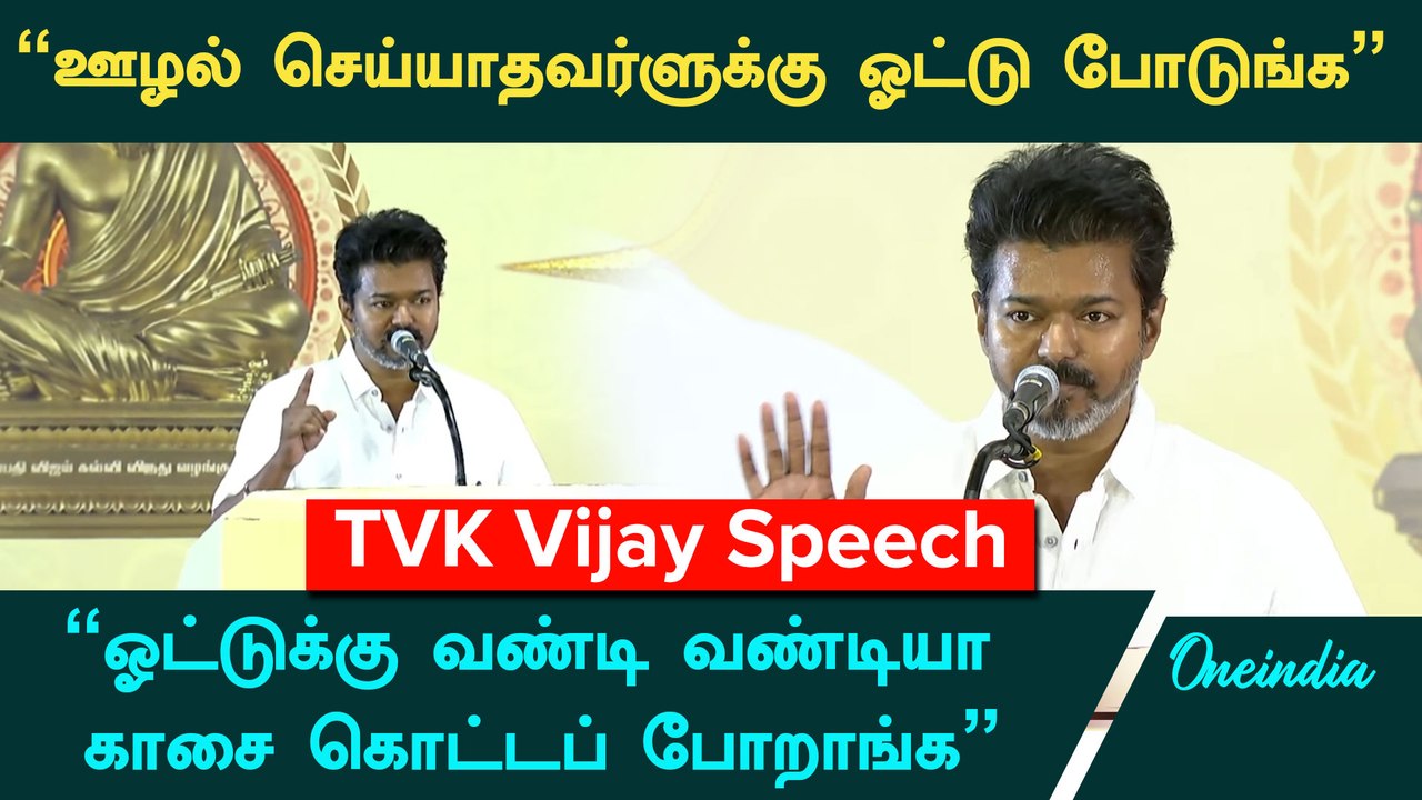 "வரும் தேர்தலில் ஓட்டுக்கு வண்டி வண்டியாக காசை கொட்டுவாங்க" - TVK VIJAY SPEECH | Oneindia Tamil