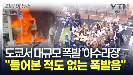 도쿄 한복판에서 초대형 폭발..."미사일 떨어진 줄 알았다" 공포 [지금이뉴스] / YTN
