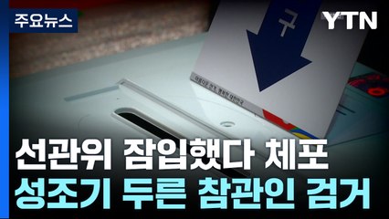 선관위 잠입했다 체포...성조기 두른 참관인 검거 / YTN