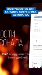 ID20_ удобство для каждого сотрудника автопарка