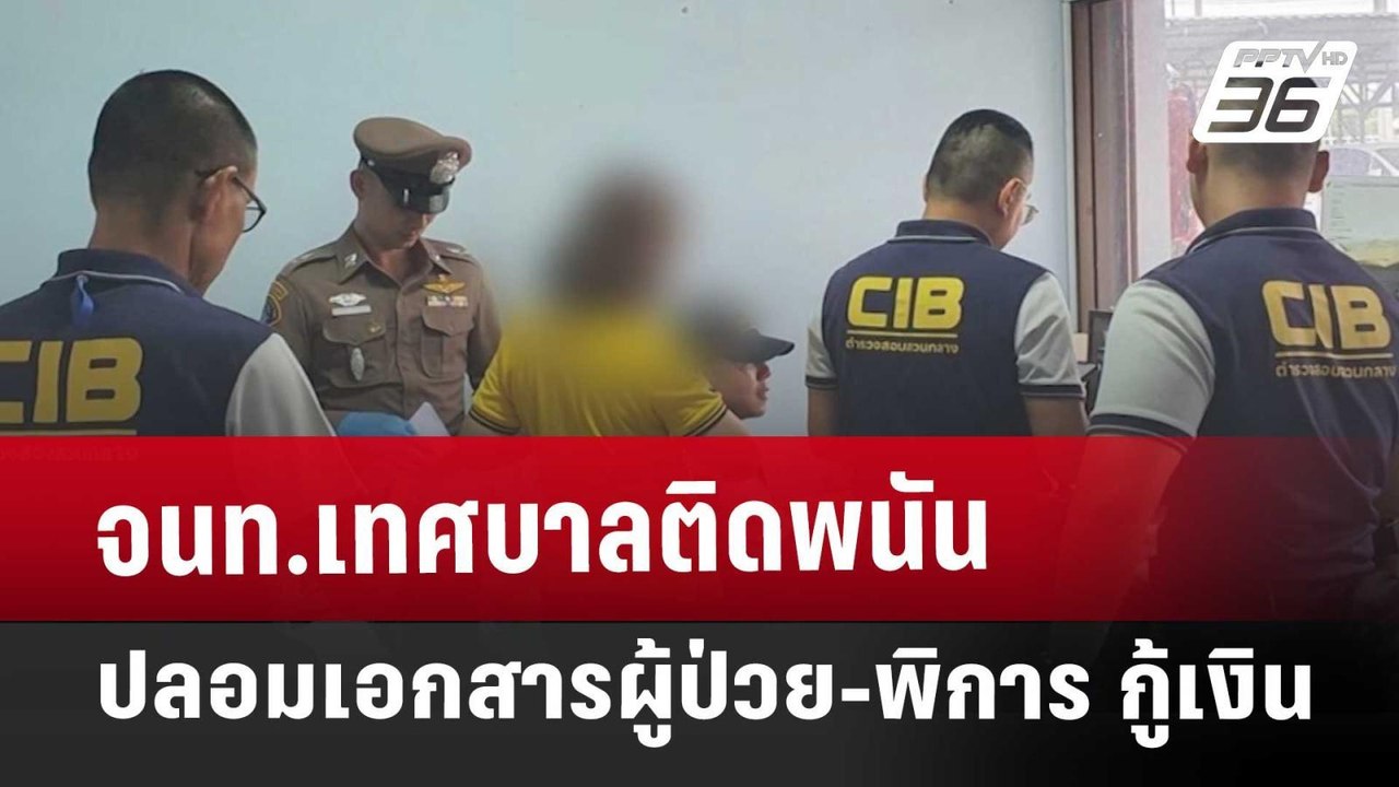 จนท.เทศบาลติดพนัน ปลอมเอกสารผู้ป่วย-พิการ กู้เง...