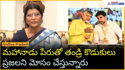 Lakshmi Parvati: మహానాడు పేరుతో తండ్రి కొడుకులుప్రజలని మోసం చేస్తున్నారు | Asianet News Telugu