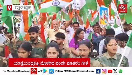 'ಆಪರೇಶನ್ ಸಿಂಧೂರ್' ಯೋಧರ ಶೌರ್ಯ ಸ್ಮರಣೆ; ಕಾರವಾರದಲ್ಲಿ ರಾರಾಜಿಸಿದ ತಿರಂಗಾ ಯಾತ್ರೆ