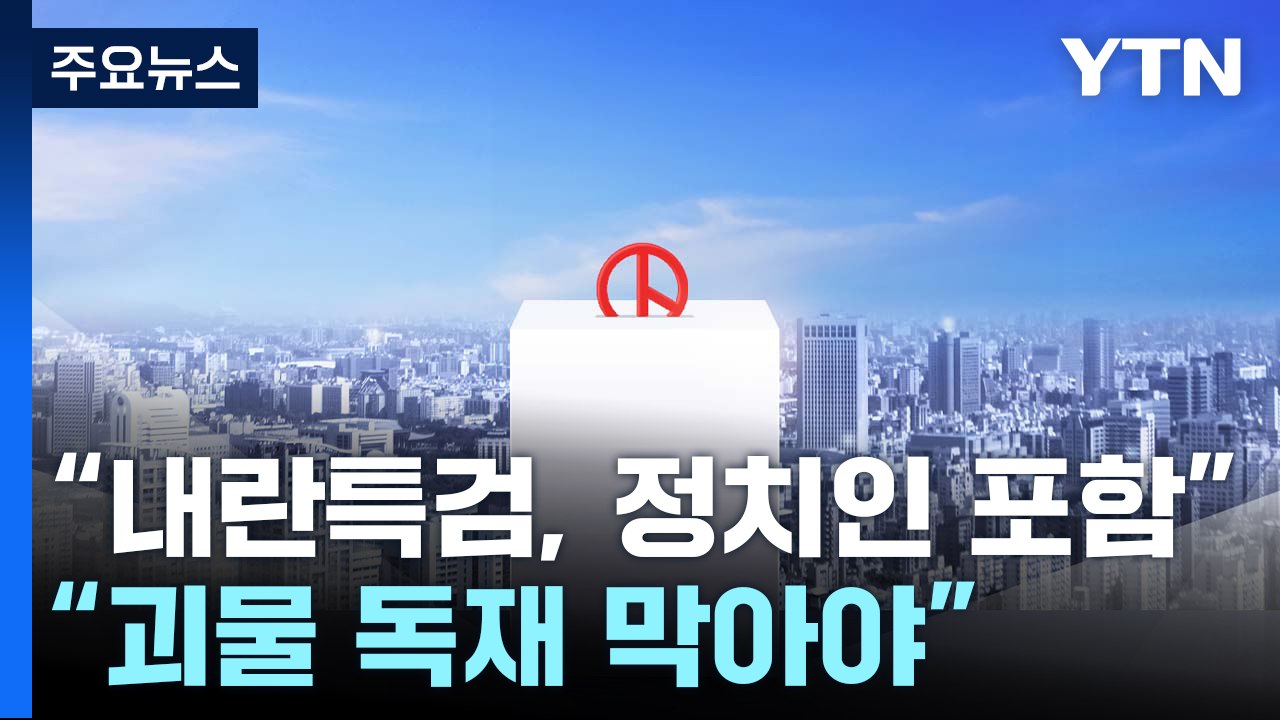 이재명 "내란 특검, 정치인 포함"...김문수 "괴물 독재 막아야" / YTN