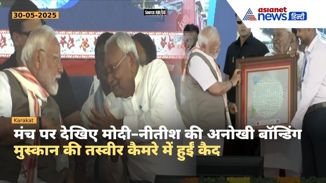 PM Modi और Nitish Kumar की गपशप! मोदी-नीतीश की मुस्कान की तस्वीरें हो रहीं वायरल