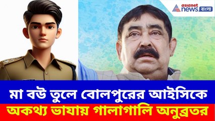 বোলপুরের আইসিকে অকথ্য ভাযায় গালাগালি অনুব্রত মণ্ডলের, ভাইরাল অডিও | Anubrata Mondal