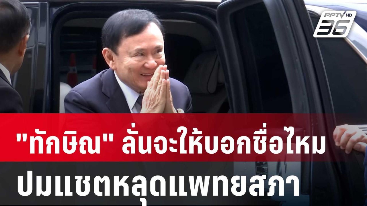 "ทักษิณ" ลั่นจะให้บอกชื่อไหม ปมแชตหลุดแพทยสภา | เข้มข่าวเย็น | 30 พ.ค. 68