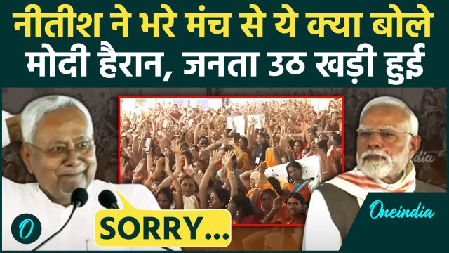 PM Modi Bihar Visit: CM Nitish Kumar ने भरे मंच से PM मोदी पर क्या कहा, जो मच गया शोर | वनइंडिया
