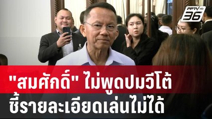 "สมศักดิ์" ไม่พูดปมวีโต้ ชี้รายละเอียดเล่นไม่ได้ หวั่นโดนฟ้อง | เข้มข่าวเย็น | 30 พ.ค. 68