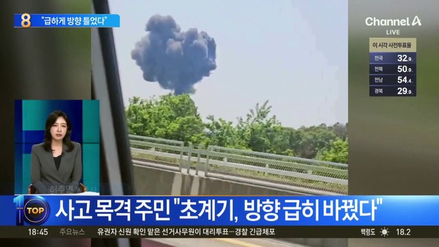 사고 목격 주민 “초계기, 방향 급히 바꿨다”