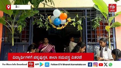 ಶಾಲೆ ಶುರು: ಶಾಲೆಗಳಿಗೆ ತಳಿರುತೋರಣಗಳ ಸಿಂಗಾರ, ಮಕ್ಕಳಿಗೆ ಹೂ ನೀಡಿ ಸ್ವಾಗತಿಸಿದ ಶಿಕ್ಷಕರು