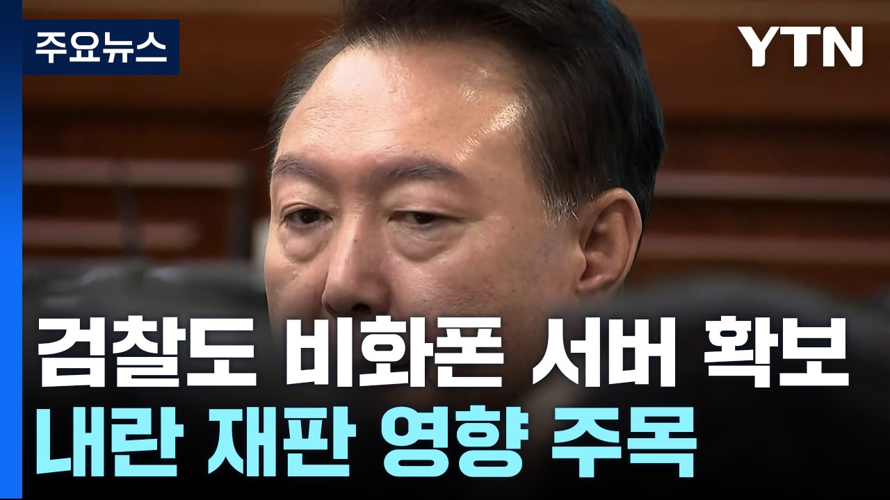 검찰도 비화폰 서버 확보 착수...내란 재판 영향 주목 / YTN
