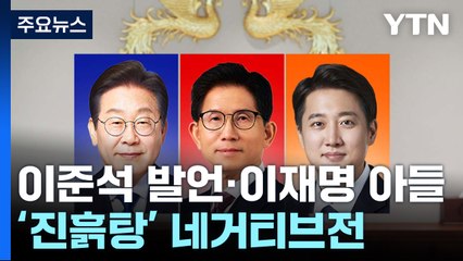 이준석 발언·이재명 아들...'진흙탕' 네거티브전 / YTN
