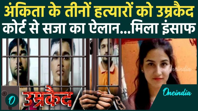 Ankita Bhandari Murder Case: अंकिता भंडारी के तीनों हत्यारों को उम्रकैद सजा का ऐलान | Breaking News