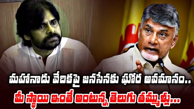 TDP Activists Fires On Janasena | TDP Mahanadu 2025 | Pawan Kalyan | Chandrababu | FIlmibeat Telugu