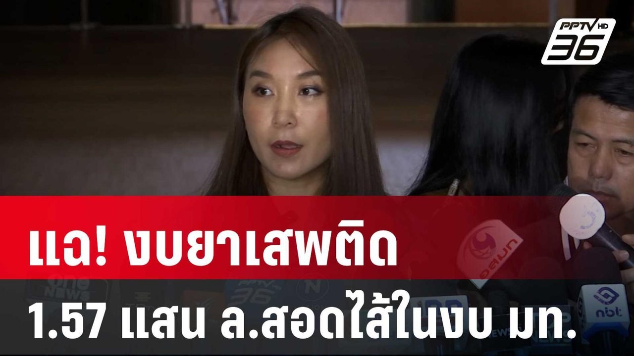 “ศิริกัญญา”แฉ! งบยาเสพติด 1.57 แสน ล.สอดไส้ในงบ...