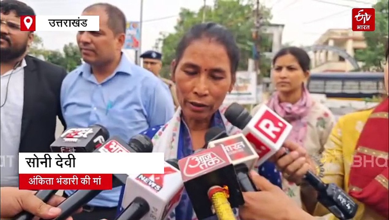 अंकिता भंडारी हत्याकांड फैसले पर आई मां की प्रतिक्रिया, बोली- 'फांसी मिलती, तभी मिलती सच्ची शांति'