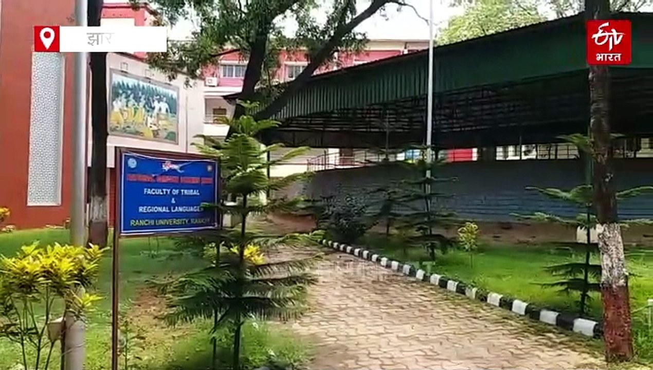 झारखंड में जनजातीय और क्षेत्रीय भाषाओं का भविष्य खतरे में! रांची विश्वविद्यालय में शिक्षकों का टोटा