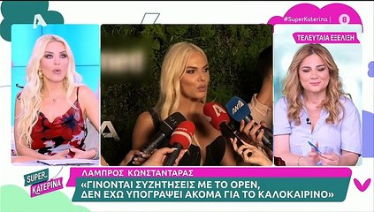 Πώς σχολίασε ο Στέφανος Κωνσταντινίδης την Ιωάννα Μαλέσκου - 30/5/2025