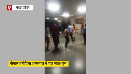 मध्य प्रदेश के सबसे बड़े सरकारी अस्पताल में लड़ाई, जमकर चले लात-घूसे