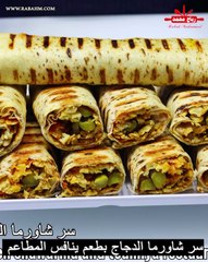 سر شاورما الدجاج بطعم ينافس المطاعم بطعم خطير ولذيذ مضمونة النجاح 100 % مع رباح محمد