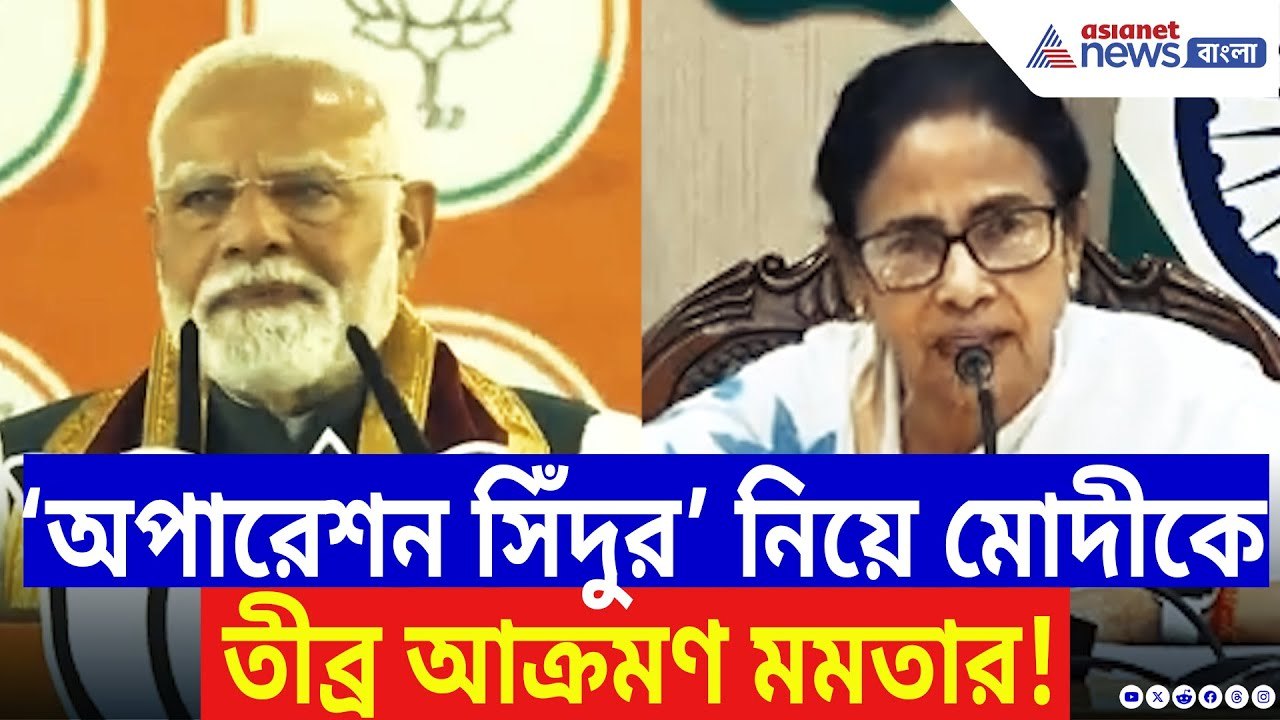 Mamata Banerjee On Modi: ‘অপারেশন সিঁদুর’ নিয়ে মোদীকে তীব্র আক্রমণ মমতার! | Bangla Latest News